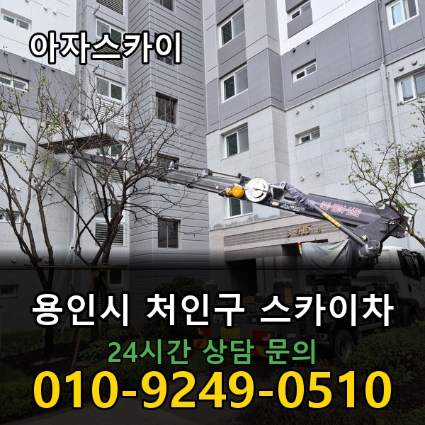 처인구 스카이차 아자스카이