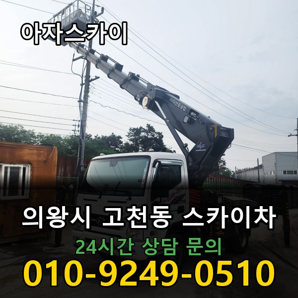 고천동 스카이차 아자스카이