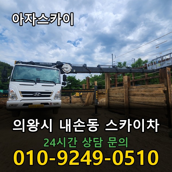 내손동 스카이차 아자스카이