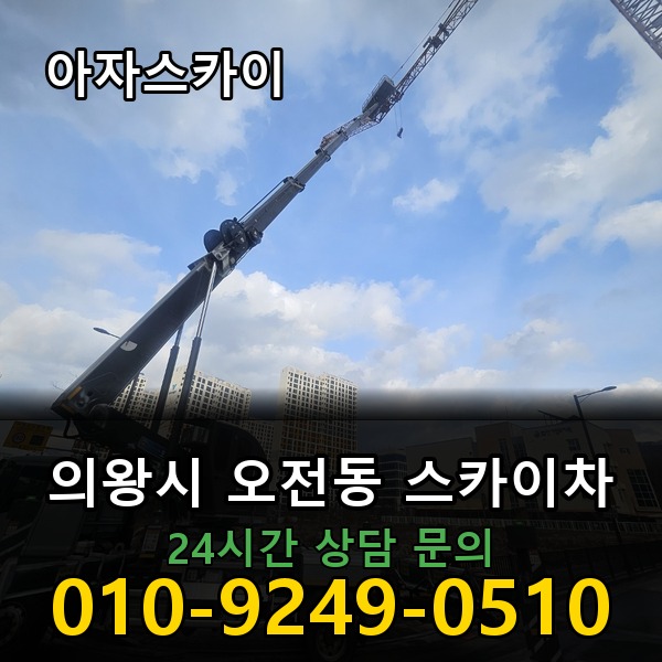 오전동 스카이차 아자스카이