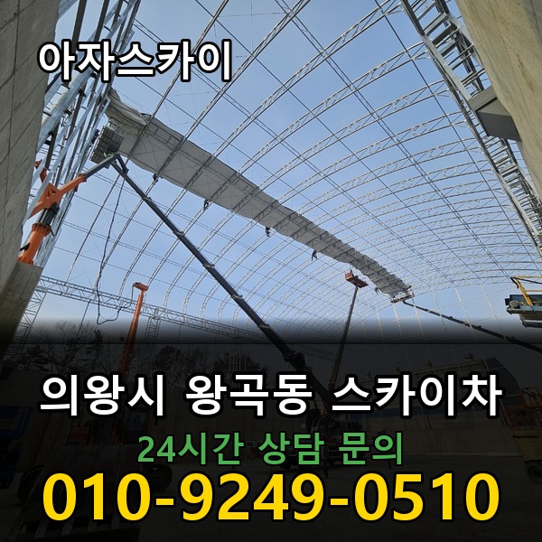 왕곡동 스카이차 아자스카이