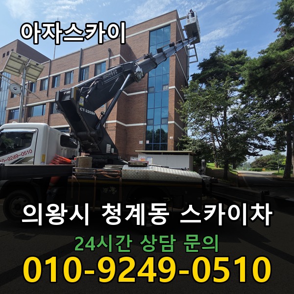 청계동 스카이차 아자스카이