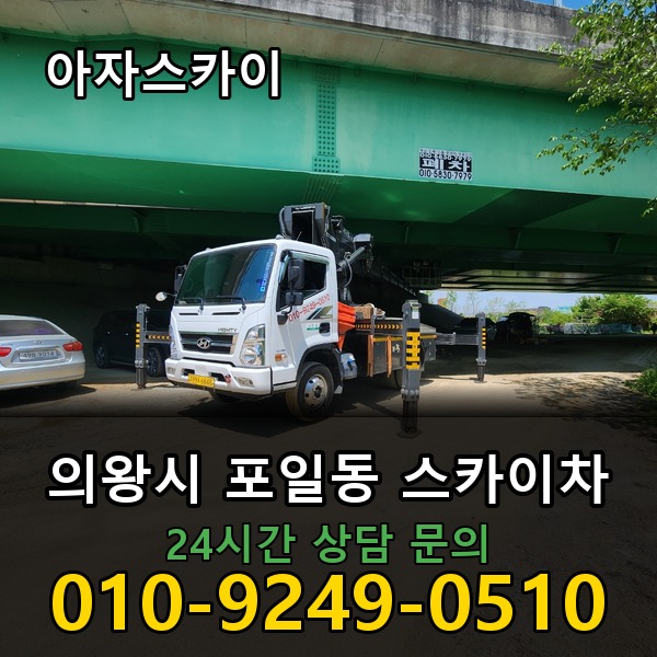 포일동 스카이차 아자스카이