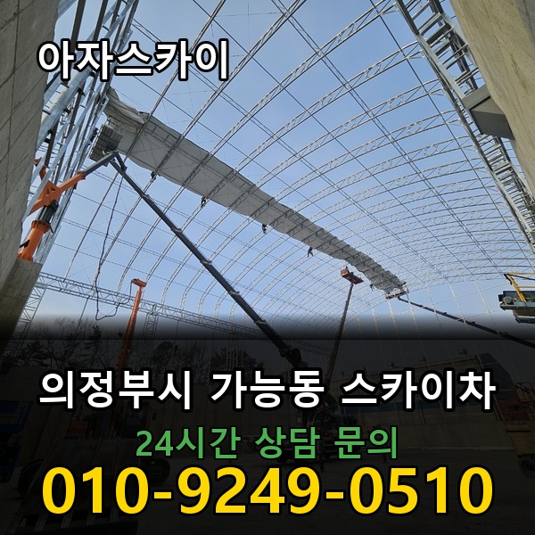 가능동 스카이차 아자스카이