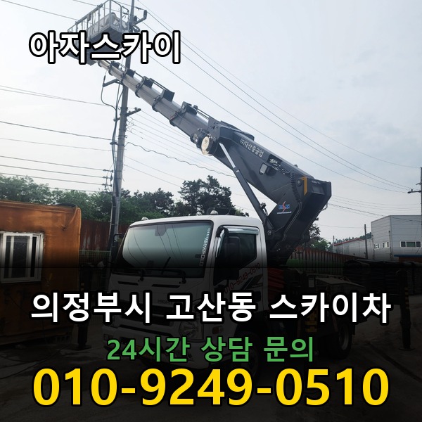 고산동 스카이차 아자스카이