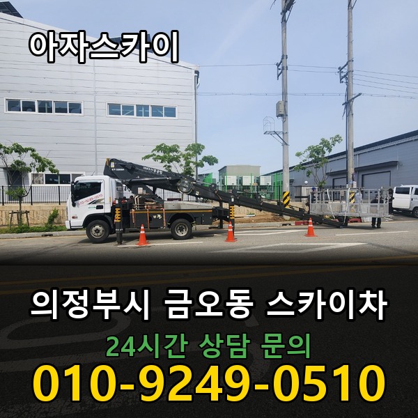 금오동 스카이차 아자스카이