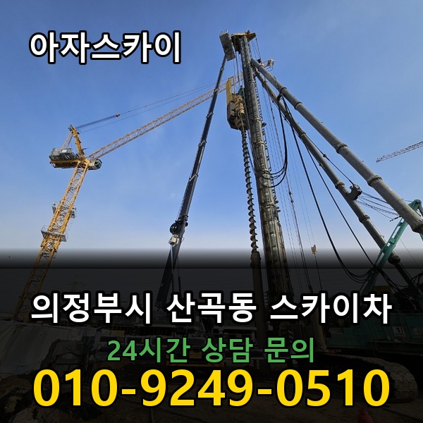 산곡동 스카이차 아자스카이