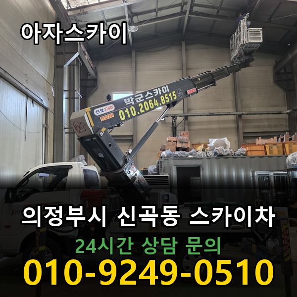 신곡동 스카이차 아자스카이