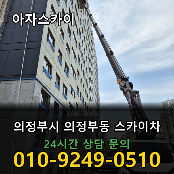의정부동 스카이차 아자스카이