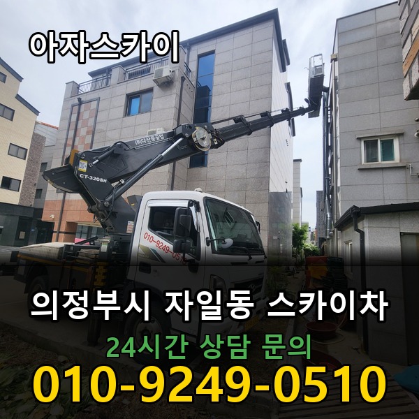 자일동 스카이차 아자스카이