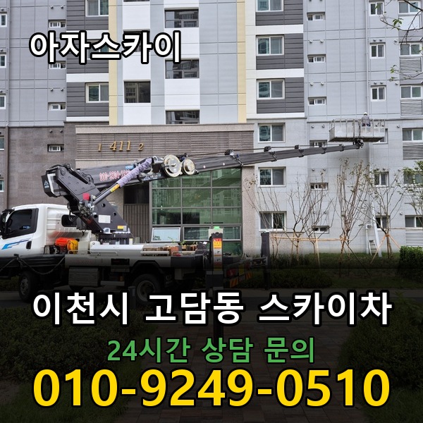고담동 스카이차 아자스카이