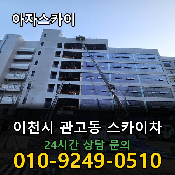 관고동 스카이차 아자스카이