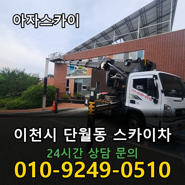 단월동 스카이차 아자스카이
