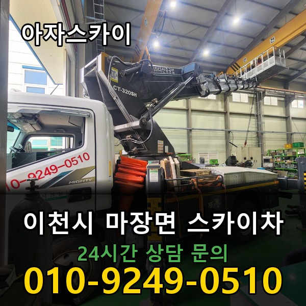 마장면 스카이차 아자스카이
