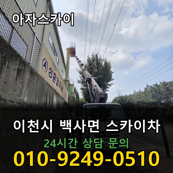 백사면 스카이차 아자스카이