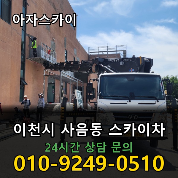 사음동 스카이차 아자스카이