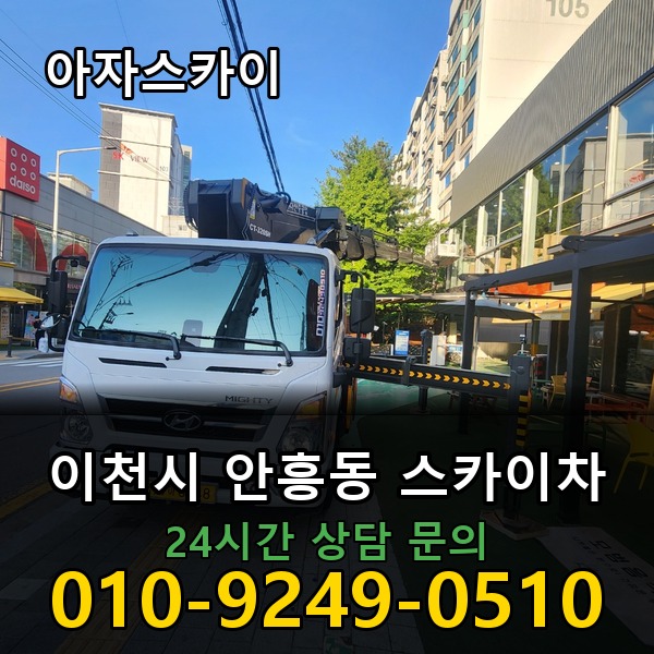 안흥동 스카이차 아자스카이