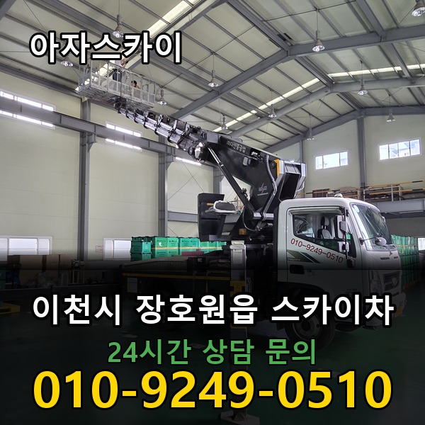 장호원읍 스카이차 아자스카이