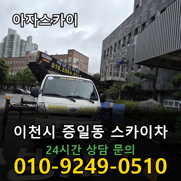 증일동 스카이차 아자스카이