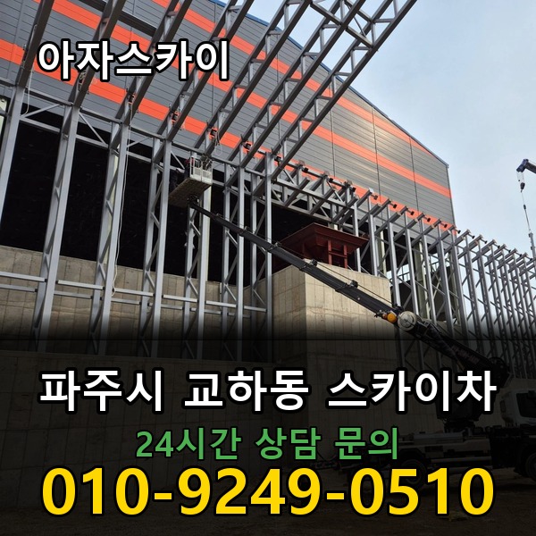 교하동 스카이차 아자스카이