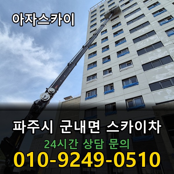 군내면 스카이차 아자스카이