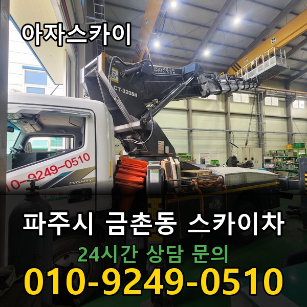 금촌동 스카이차 아자스카이