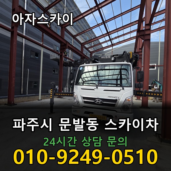 문발동 스카이차 아자스카이