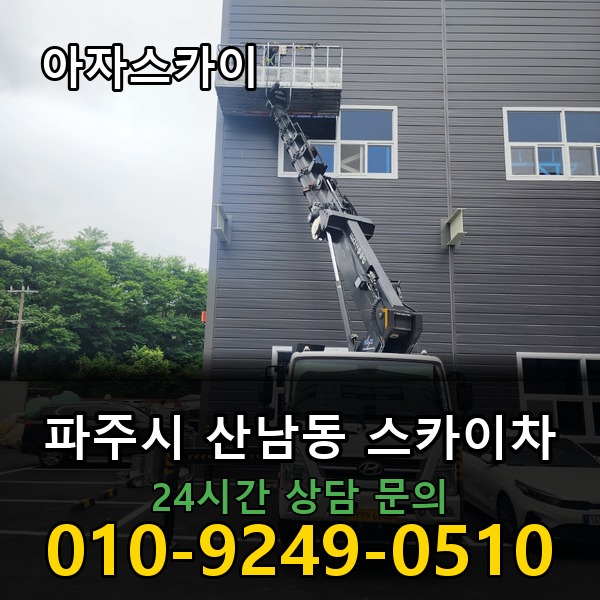 산남동 스카이차 아자스카이