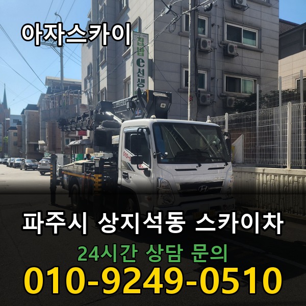 상지석동 스카이차 아자스카이