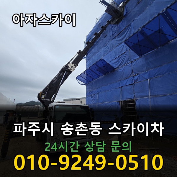 송촌동 스카이차 아자스카이