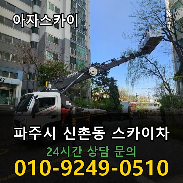 신촌동 스카이차 아자스카이