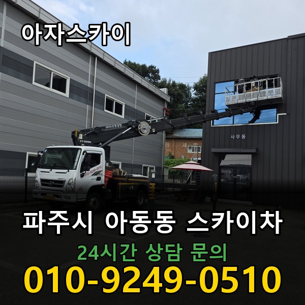 아동동 스카이차 아자스카이