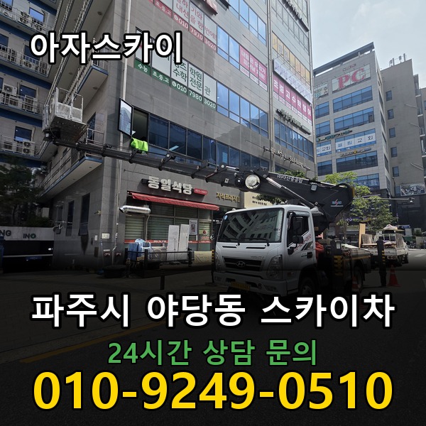 야당동 스카이차 아자스카이