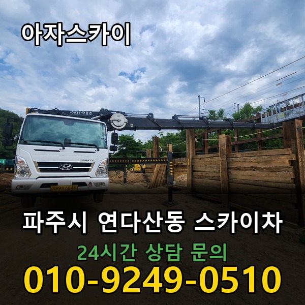 연다산동 스카이차 아자스카이