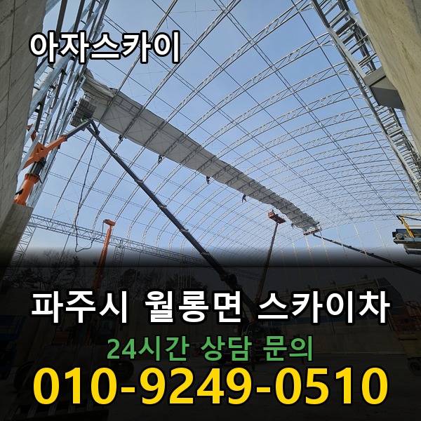 월롱면 스카이차 아자스카이