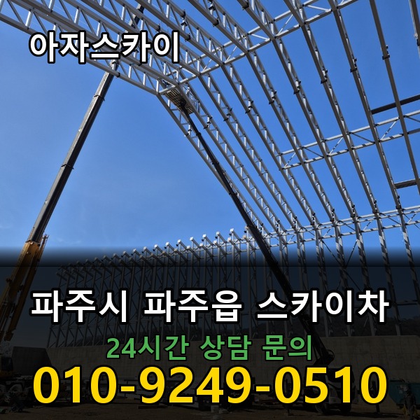 파주읍 스카이차 아자스카이