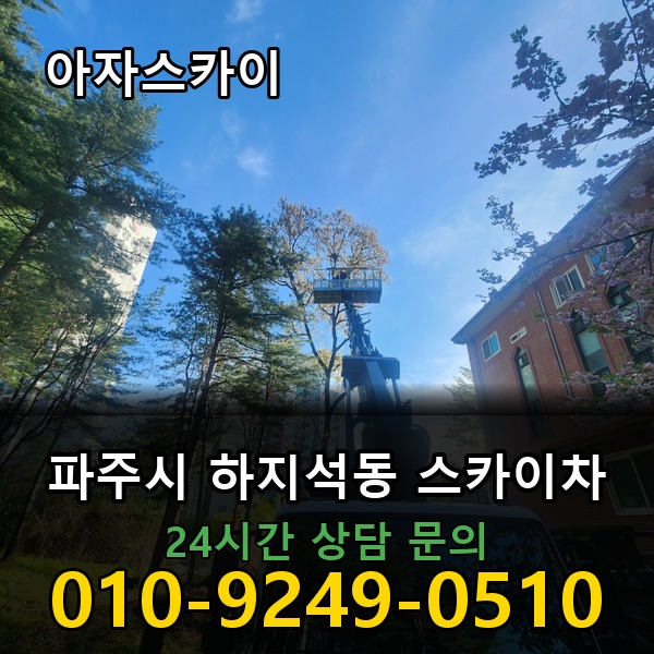 하지석동 스카이차 아자스카이