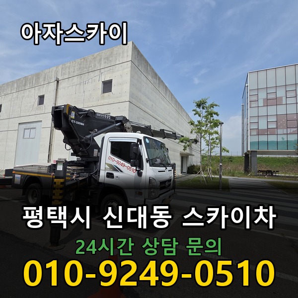 신대동 스카이차 아자스카이