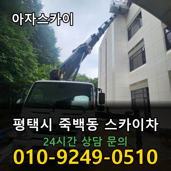 죽백동 스카이차 아자스카이