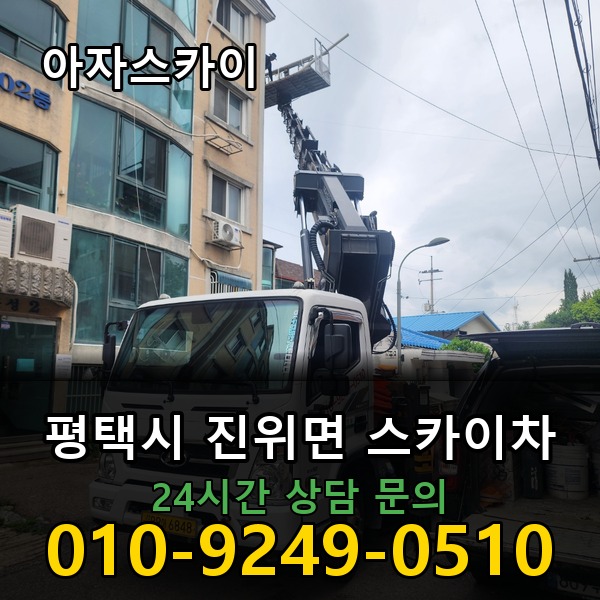 진위면 스카이차 아자스카이