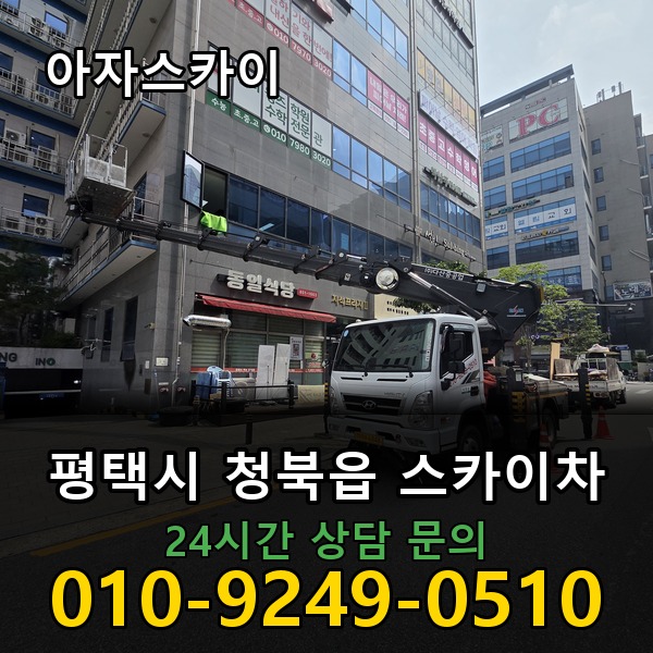청북읍 스카이차 아자스카이