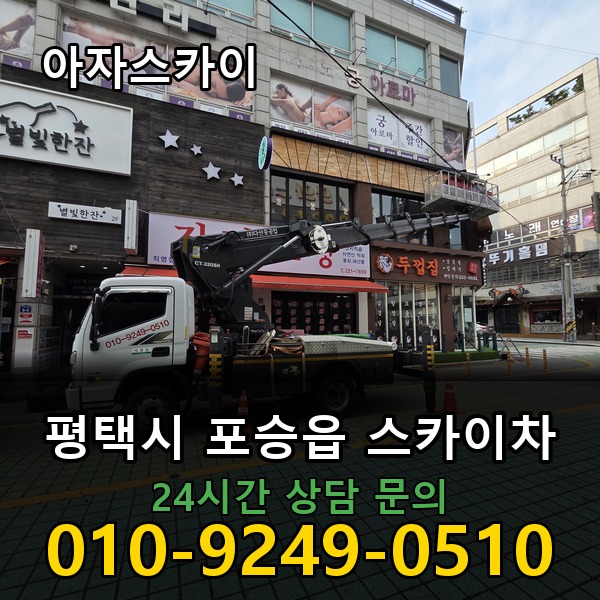 포승읍 스카이차 아자스카이