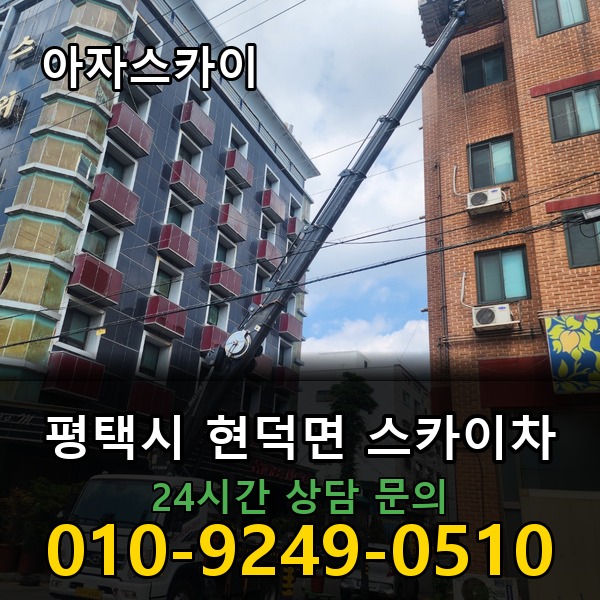 현덕면 스카이차 아자스카이