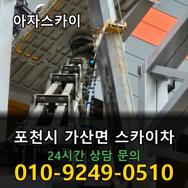 가산면 스카이차 아자스카이