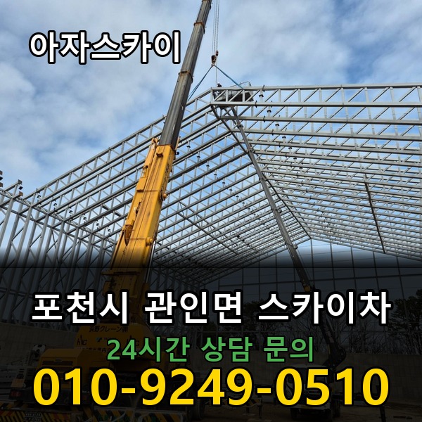 관인면 스카이차 아자스카이