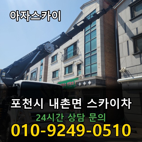 내촌면 스카이차 아자스카이