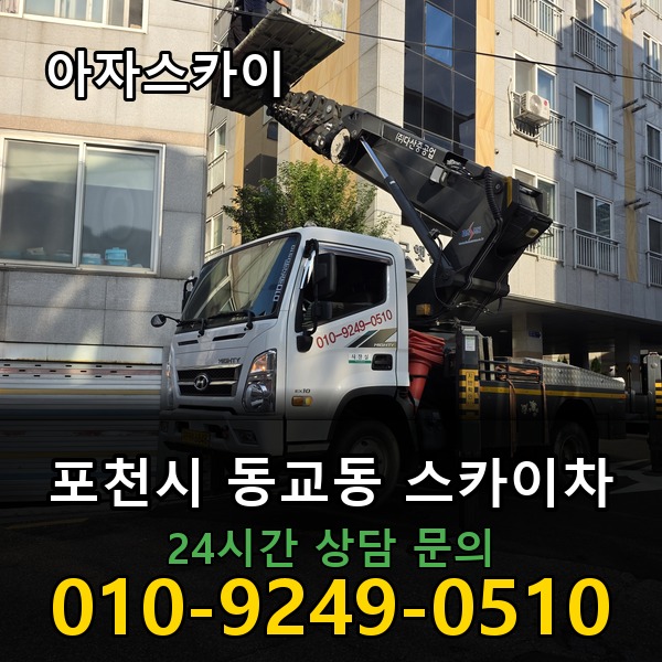 동교동 스카이차 아자스카이