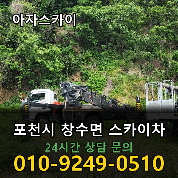 창수면 스카이차 아자스카이