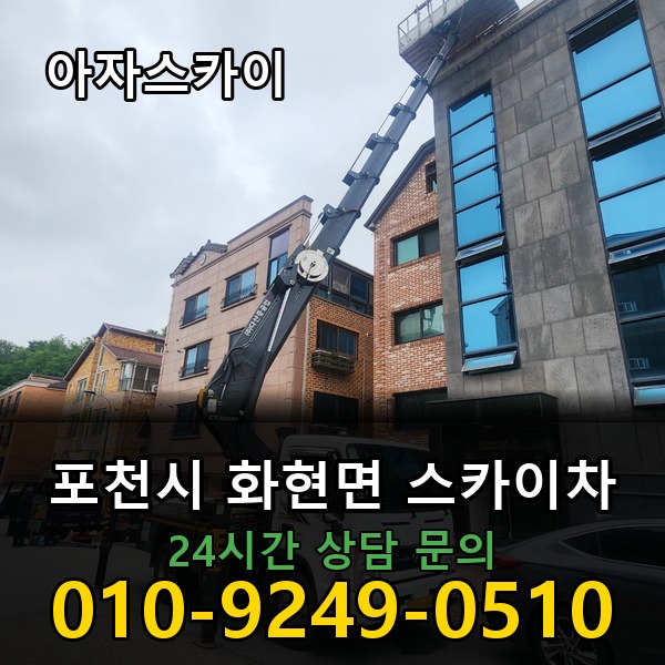 화현면 스카이차 아자스카이
