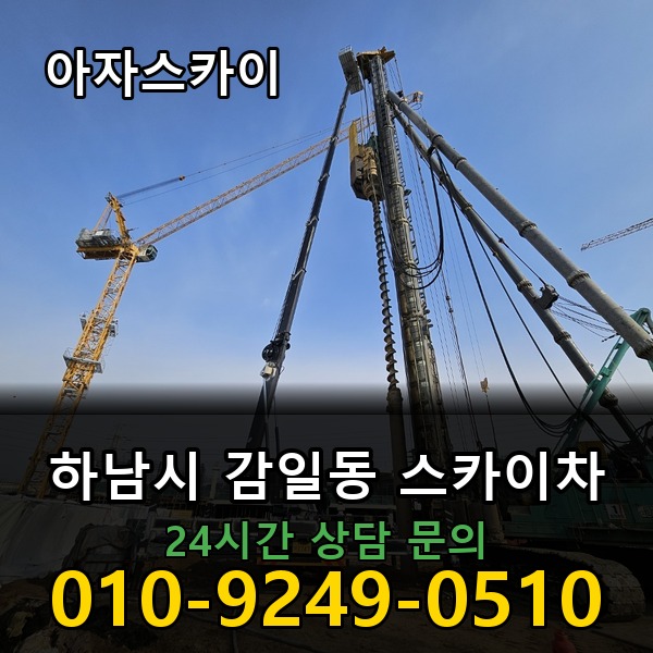 감일동 스카이차 아자스카이